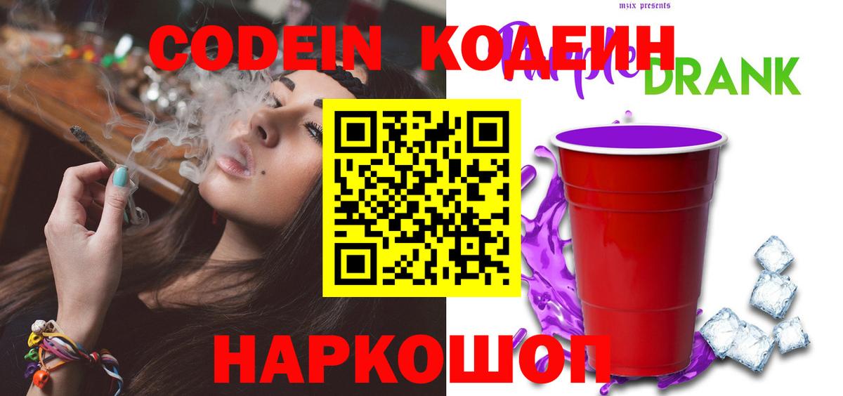 Кодеин Purple Drank  купить закладку  Северобайкальск  Кодеиновый сироп Lean Purple Drank  Вход с VPN 